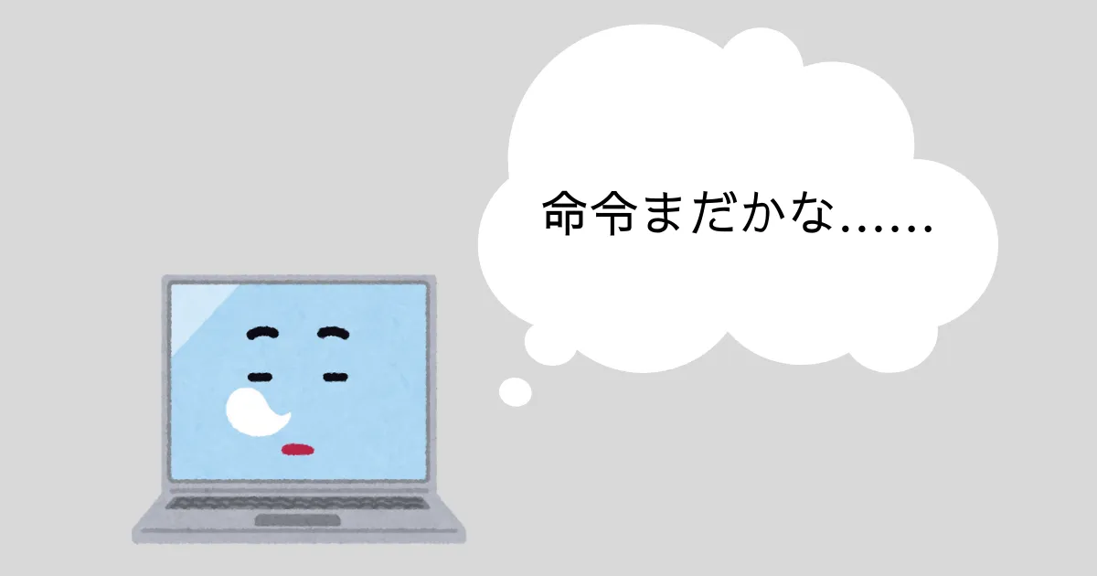 命令待ちイメージ