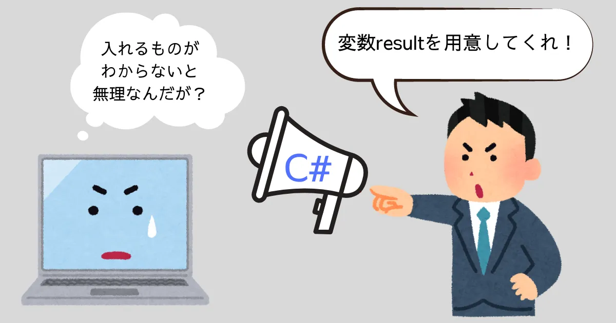 性質がわからないとコンピュータ君が困ってしまう