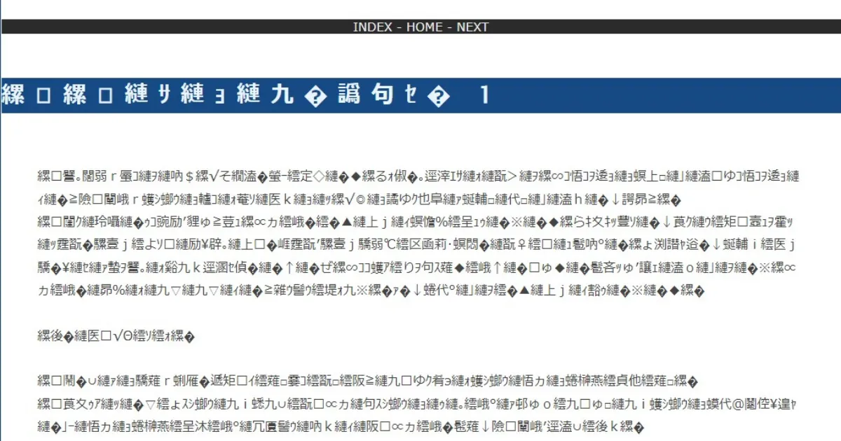 文字化けサイト