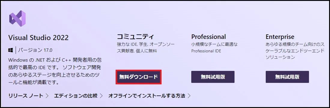 VisualStudioのコミュニティエディションを無料ダウンロード