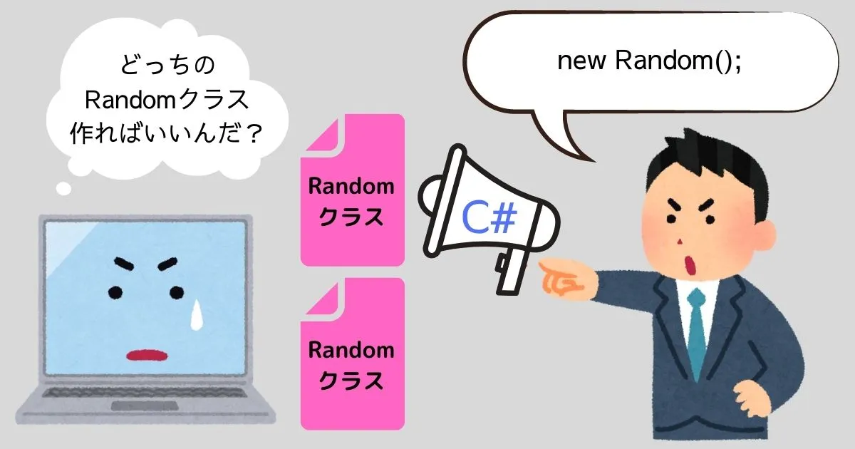 複数のRandomクラスに困惑するコンピュータ君